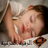 الرقية الشرعية للاطفال