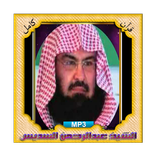 القارئ عبدالرحمن السديس