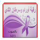 الرقية لعلاج سرطان الثدي APK