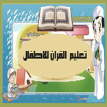 تعليم القرآن الكريم للأطفال