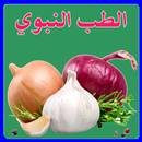 الطب النبوي APK