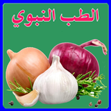 الطب النبوي icon
