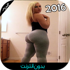 تكبير الصدر و المؤخرة  2016 icône