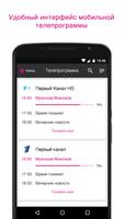 Телегид. ТВ-программа и Личный кабинет स्क्रीनशॉट 1