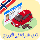 امتحان السواقة في النرويج باللغة العربية APK