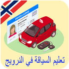 امتحان السواقة في النرويج باللغة العربية icône