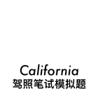 美国加州驾照模拟题 icône