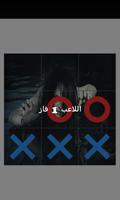 Tic Tac Toe  لعبة مريم capture d'écran 3