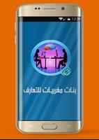 بنات مغربيات للتعارف Affiche