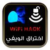 اختراق كود الواي فاي prank APK