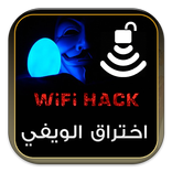 اختراق كود الواي فاي prank