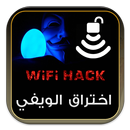 اختراق كود الواي فاي prank APK