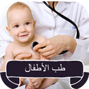 طبيب الأطفال APK