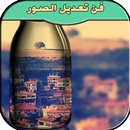 تعديل الصور 2016 APK