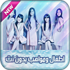 اطفال ومواهب بدون نت 2018 APK
