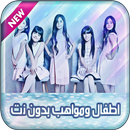 اطفال ومواهب بدون نت 2018 APK