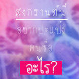 สงกรานต์นี้อยากปะแป้งคนชื่อ...