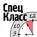 СпецКласс - экзамены на 5! APK