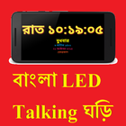 Bengali LED Talking Clock FREE icono