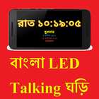 Bengali LED Talking Clock FREE icône