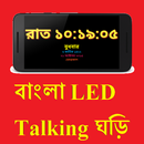 Bengali LED Talking Clock FREE-APK