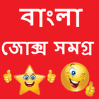 Bengali Jokes Samagra 2018 icône