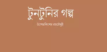 Bengali Tuntunir Golpo
