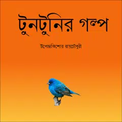 Bengali Tuntunir Golpo アプリダウンロード