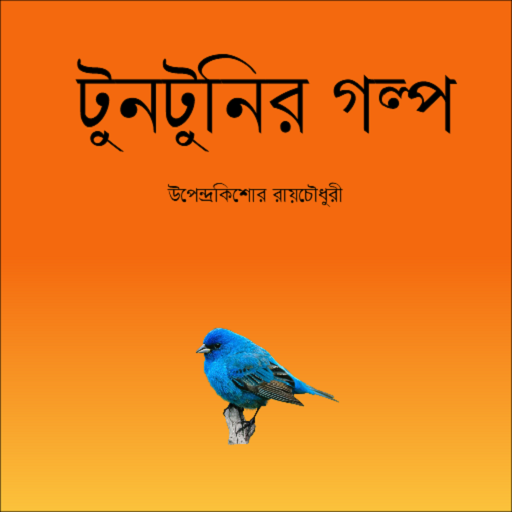 Bengali Tuntunir Golpo