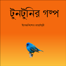 Bengali Tuntunir Golpo-APK