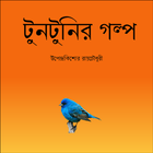 Bengali Tuntunir Golpo ikona