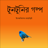 ikon Bengali Tuntunir Golpo