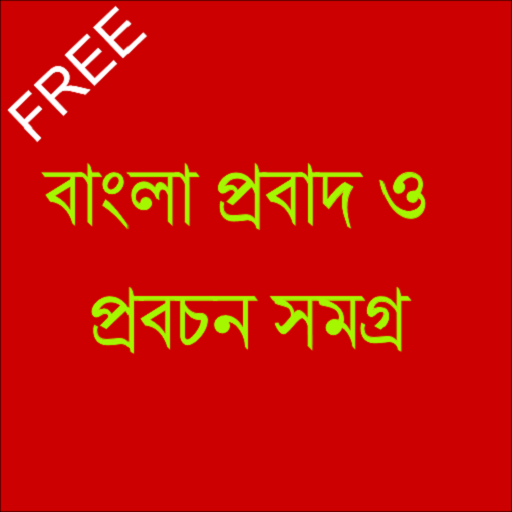 Bangla Proverbs (বাংলা Probad)