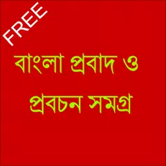 Скачать Bangla Proverbs (বাংলা Probad) APK