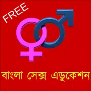 Bengali Sex Education (বাংলা)