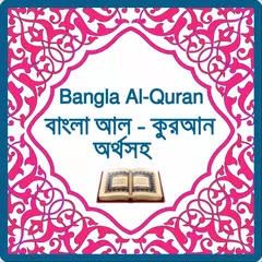 Bangla Al-Quran - কুরআন অর্থসহ