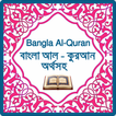কুরআন অর্থসহ - Bangla Al-Quran