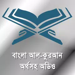 কুরআন অর্থসহ অডিও Bangla Quran APK Herunterladen