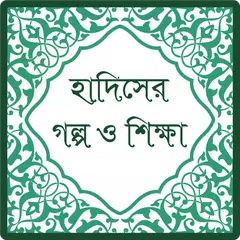 Descargar APK de হাদিসের গল্প ও শিক্ষা (Hadith)