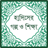হাদিসের গল্প ও শিক্ষা icône