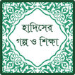 ”হাদিসের গল্প ও শিক্ষা (Hadith)