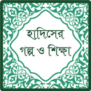 হাদিসের গল্প ও শিক্ষা (Hadith) APK