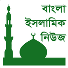 বাংলা ইসলামিক সংবাদ Islam News أيقونة