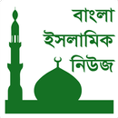 বাংলা ইসলামিক সংবাদ Islam News APK