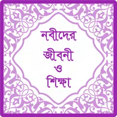 নবীদের জীবনী ও শিক্ষা-Prophets APK download