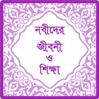 নবীদের জীবনী ও শিক্ষা icon