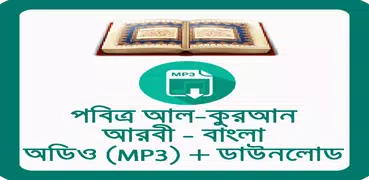 কুরআন আরবী - বাংলা Quran Audio