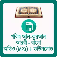 Baixar কুরআন আরবী - বাংলা Quran Audio APK