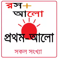 রস+আলো - Rosh Alo prothom alo アプリダウンロード