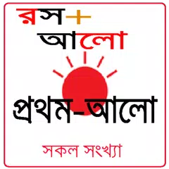 Descargar APK de রস+আলো - Rosh Alo prothom alo